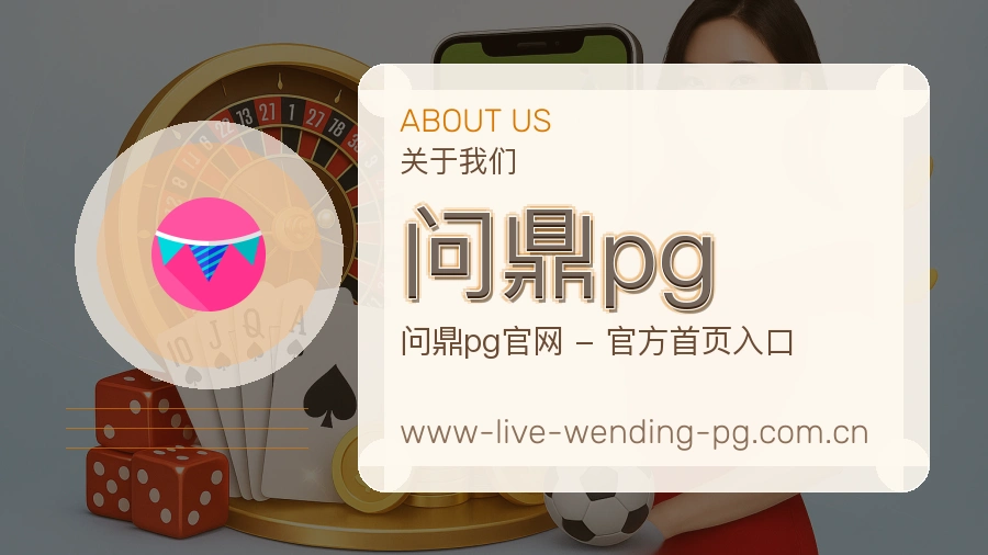 问鼎pg服务说明