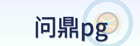 问鼎pg Logo
